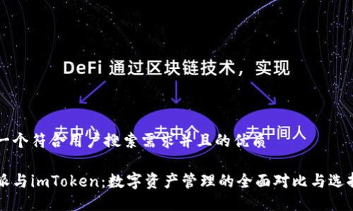 思考一个符合用户搜索需求并且的优质

比特派与imToken：数字资产管理的全面对比与选择指南
