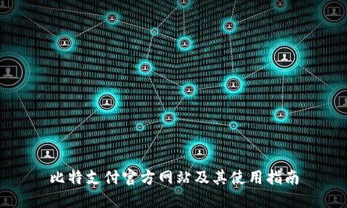 比特支付官方网站及其使用指南