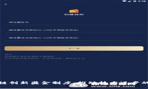 探索区块链创新奖金制度：推动技术进步的激励机制