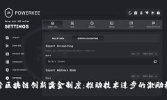 探索区块链创新奖金制度