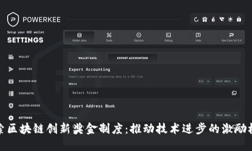探索区块链创新奖金制度：推动技术进步的激励机制