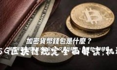 2023年最新5G区块链规定全