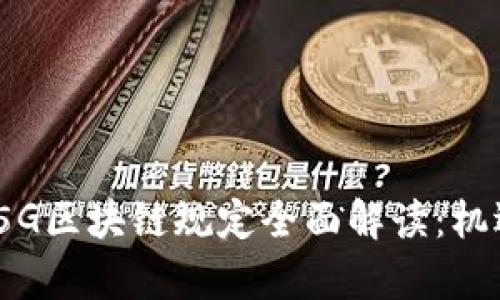 2023年最新5G区块链规定全面解读：机遇与挑战并存