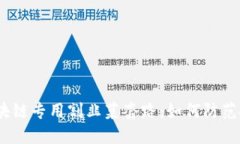 :揭秘区块链专用割韭菜套