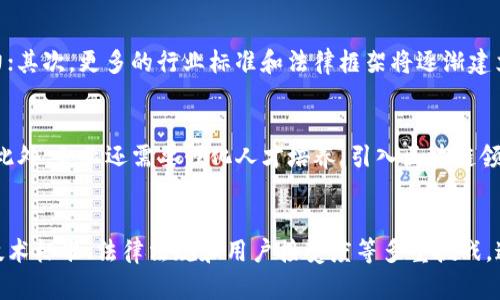   区块链高效共享数据的全面解析：定义、应用及未来展望 / 
 guanjianci 区块链, 数据共享, 高效性, 应用场景 /guanjianci 

引言
区块链技术的出现和发展，给数据共享带来了革命性的影响。随着信息技术的不断进步，数据迅速成为了一种重要的资源。如何高效地共享数据，尤其是在保证安全和隐私的前提下，成为了一个亟待解决的问题。本文将从多个方面深入探讨“区块链高效共享数据”的概念、技术实现、应用场景及其面临的挑战。

区块链高效共享数据的定义
区块链是一种分布式数据库技术，其核心特征包括去中心化、数据不可篡改和透明性。高效共享数据则是指在保护数据隐私的前提下，能够快速、安全地实现数据的传递与使用。换句话说，区块链高效共享数据不仅仅关注数据本身的内容，还强调如何通过区块链技术来数据的获取、存储、管理和共享过程。

区块链的核心特征
区块链技术的核心特征使其成为高效共享数据的理想选择：
ul
    listrong去中心化：/strong区块链通过分布式网络消除了中心化的数据管理结构，避免了单点故障的风险。/li
    listrong透明性：/strong区块链上的所有交易都是公开的，参与者可以随时验证数据的真实性。/li
    listrong不可篡改性：/strong一旦数据被写入区块链，便无法被篡改，提升了数据的可靠性。/li
/ul

区块链在数据共享中的应用
医疗健康数据共享
医疗行业面临着如何安全、高效地共享病人数据的问题。区块链技术提供了解决方案，通过建立医疗数据的去中心化存储系统，可以确保患者的隐私，同时让医护人员能够快速访问和更新患者信息。例如，通过区块链技术的身份验证，医生可以在不同医院间轻松确认患者的历史病历，从而提高医疗服务质量。

金融数据的透明共享
在金融行业，数据共享是确保合规、降低欺诈风险的重要环节。区块链技术能够实现跨机构的数据透明共享，帮助不同的金融机构在遵守法规的前提下共享信息。例如，区块链可以简化支付流程，使资金转账更为高效且可追溯。

供应链管理中的数据共享
供应链行业同样面临着数据孤岛的问题，区块链技术能够在供应链中实现实时的库存和货物跟踪。通过智能合约，供应链各方可以在保证数据安全的情况下，快速得到关键数据，避免延误和损失，从而提高整体运营效率。

区块链高效共享数据的优势
安全性
相较于传统的数据共享方式，区块链的去中心化特性显著提高了数据的安全性。数据在区块链上以加密形式存储，即使攻击者获取了某一节点的数据，也无法对整个网络造成影响。

降低成本
区块链技术的实施可以减少中介的需求，从而降低了交易成本。在很多行业中，简化了数据验证和审计过程，使业务运营更加高效。例如，保险行业通过区块链共享自动化理赔数据，降低了理赔过程中人工审核的次数和成本。

提升效率
区块链技术能够加速交易过程，减少了因数据不一致而导致的延误。通过实时更新，所有参与方都可以访问到最新的数据，从而做出更加及时的决策。

区块链高效共享数据面临的挑战
技术标准的缺乏
虽然区块链技术在数据共享中展现出优越性，但是目前尚缺乏统一的技术标准。不同的区块链平台之间往往存在兼容性问题，导致数据无法实现互通。

法律法规的滞后
区块链的去中心化特性对现有的法律法规提出了挑战。许多国家和地区尚未对区块链技术进行有效的监管，这可能导致在数据共享过程中的法律风险。

用户接受度
虽然区块链技术的优势显而易见，但用户对其接受度仍然是一个关键问题。许多人对区块链技术知之甚少，这可能导致数据的共享与利用效率降低。因此，要推动区块链数据共享，需要加强教育和推广，提高公众的认知。

相关问题探讨
1. 如何确保区块链上的数据安全？
数据安全是区块链技术的一大优势之一。然而保证区块链上数据的安全需要综合多种技术手段。首先，数据在区块链上的传输是加密的，确保数据在传输过程中的安全性；其次，去中心化的特性确保单一节点的故障不会导致整个系统崩溃。此外，用户权限管理也是数据安全的重要一环，通过合适的身份验证和授权机制，只有合法的用户才能访问特定的数据。

2. 区块链数据共享的法律合规性如何处理？
法律合规性是区块链数据共享应用的重大挑战之一。各国对数据的隐私保护有不同的规定，如欧盟的GDPR和美国的HIPAA。在应用区块链技术时，企业需要确保其行为符合所在地区的法律法规。这可能包括对用户数据的加密、去识别化处理，以及在数据处理时获得用户的明确同意。同时，企业需要与法律顾问紧密合作，以便及时跟进法律法规的变化。

3. 区块链技术如何改变传统行业的数据管理方式？
区块链技术在传统行业中的潜在影响不可小觑。例如，在制造业中，区块链能够提高供应链透明度，实时监控产品的生产与运输过程；在零售行业，区块链能够确保每一件商品从生产到销售的透明追溯，提升消费者对品牌的信任；在金融服务中，区块链技术能够简化交易过程，提高资金流转速度。因此，区块链有助于建立更加高效、透明的商业生态系统，推动传统行业的数字化变革。

4. 区块链高效共享数据的未来发展趋势是什么？
随着技术的不断成熟，区块链高效共享数据的未来趋势主要体现在以下几个方面：首先，将进一步实现区块链与人工智能、大数据等技术的深度融合，提升数据处理能力；其次，更多的行业标准和法律框架将逐渐建立，为区块链技术的应用提供更好的支撑；最后，随着公众对区块链技术认知的提高，应用的接受度将大幅提升，推动各行业的数据共享进程。

5. 企业如何实施区块链数据共享战略？
企业在实施区块链数据共享战略时，首先需要明确业务需求和目标，评估现有数据架构是否适合转型。其次，企业应选择合适的区块链平台，并考虑与现有系统的融合。此外，企业还需要强化人才培养，引入区块链领域的专业人才，确保团队具备实施的技术能力。最后，企业应定期评估实施效果，并根据反馈不断战略。

总结
区块链技术为高效共享数据提供了可能性，结合其去中心化、透明性和不可篡改性，区块链能够在多个行业实现安全的快速数据共享。然而，区块链技术的实施也面临技术标准、法律法规和用户接受度等多重挑战。通过不断推进技术创新与规范建设，未来的区块链数据共享将会更加高效和安全。