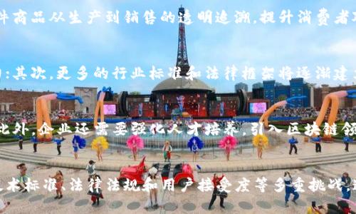   区块链高效共享数据的全面解析：定义、应用及未来展望 / 
 guanjianci 区块链, 数据共享, 高效性, 应用场景 /guanjianci 

引言
区块链技术的出现和发展，给数据共享带来了革命性的影响。随着信息技术的不断进步，数据迅速成为了一种重要的资源。如何高效地共享数据，尤其是在保证安全和隐私的前提下，成为了一个亟待解决的问题。本文将从多个方面深入探讨“区块链高效共享数据”的概念、技术实现、应用场景及其面临的挑战。

区块链高效共享数据的定义
区块链是一种分布式数据库技术，其核心特征包括去中心化、数据不可篡改和透明性。高效共享数据则是指在保护数据隐私的前提下，能够快速、安全地实现数据的传递与使用。换句话说，区块链高效共享数据不仅仅关注数据本身的内容，还强调如何通过区块链技术来数据的获取、存储、管理和共享过程。

区块链的核心特征
区块链技术的核心特征使其成为高效共享数据的理想选择：
ul
    listrong去中心化：/strong区块链通过分布式网络消除了中心化的数据管理结构，避免了单点故障的风险。/li
    listrong透明性：/strong区块链上的所有交易都是公开的，参与者可以随时验证数据的真实性。/li
    listrong不可篡改性：/strong一旦数据被写入区块链，便无法被篡改，提升了数据的可靠性。/li
/ul

区块链在数据共享中的应用
医疗健康数据共享
医疗行业面临着如何安全、高效地共享病人数据的问题。区块链技术提供了解决方案，通过建立医疗数据的去中心化存储系统，可以确保患者的隐私，同时让医护人员能够快速访问和更新患者信息。例如，通过区块链技术的身份验证，医生可以在不同医院间轻松确认患者的历史病历，从而提高医疗服务质量。

金融数据的透明共享
在金融行业，数据共享是确保合规、降低欺诈风险的重要环节。区块链技术能够实现跨机构的数据透明共享，帮助不同的金融机构在遵守法规的前提下共享信息。例如，区块链可以简化支付流程，使资金转账更为高效且可追溯。

供应链管理中的数据共享
供应链行业同样面临着数据孤岛的问题，区块链技术能够在供应链中实现实时的库存和货物跟踪。通过智能合约，供应链各方可以在保证数据安全的情况下，快速得到关键数据，避免延误和损失，从而提高整体运营效率。

区块链高效共享数据的优势
安全性
相较于传统的数据共享方式，区块链的去中心化特性显著提高了数据的安全性。数据在区块链上以加密形式存储，即使攻击者获取了某一节点的数据，也无法对整个网络造成影响。

降低成本
区块链技术的实施可以减少中介的需求，从而降低了交易成本。在很多行业中，简化了数据验证和审计过程，使业务运营更加高效。例如，保险行业通过区块链共享自动化理赔数据，降低了理赔过程中人工审核的次数和成本。

提升效率
区块链技术能够加速交易过程，减少了因数据不一致而导致的延误。通过实时更新，所有参与方都可以访问到最新的数据，从而做出更加及时的决策。

区块链高效共享数据面临的挑战
技术标准的缺乏
虽然区块链技术在数据共享中展现出优越性，但是目前尚缺乏统一的技术标准。不同的区块链平台之间往往存在兼容性问题，导致数据无法实现互通。

法律法规的滞后
区块链的去中心化特性对现有的法律法规提出了挑战。许多国家和地区尚未对区块链技术进行有效的监管，这可能导致在数据共享过程中的法律风险。

用户接受度
虽然区块链技术的优势显而易见，但用户对其接受度仍然是一个关键问题。许多人对区块链技术知之甚少，这可能导致数据的共享与利用效率降低。因此，要推动区块链数据共享，需要加强教育和推广，提高公众的认知。

相关问题探讨
1. 如何确保区块链上的数据安全？
数据安全是区块链技术的一大优势之一。然而保证区块链上数据的安全需要综合多种技术手段。首先，数据在区块链上的传输是加密的，确保数据在传输过程中的安全性；其次，去中心化的特性确保单一节点的故障不会导致整个系统崩溃。此外，用户权限管理也是数据安全的重要一环，通过合适的身份验证和授权机制，只有合法的用户才能访问特定的数据。

2. 区块链数据共享的法律合规性如何处理？
法律合规性是区块链数据共享应用的重大挑战之一。各国对数据的隐私保护有不同的规定，如欧盟的GDPR和美国的HIPAA。在应用区块链技术时，企业需要确保其行为符合所在地区的法律法规。这可能包括对用户数据的加密、去识别化处理，以及在数据处理时获得用户的明确同意。同时，企业需要与法律顾问紧密合作，以便及时跟进法律法规的变化。

3. 区块链技术如何改变传统行业的数据管理方式？
区块链技术在传统行业中的潜在影响不可小觑。例如，在制造业中，区块链能够提高供应链透明度，实时监控产品的生产与运输过程；在零售行业，区块链能够确保每一件商品从生产到销售的透明追溯，提升消费者对品牌的信任；在金融服务中，区块链技术能够简化交易过程，提高资金流转速度。因此，区块链有助于建立更加高效、透明的商业生态系统，推动传统行业的数字化变革。

4. 区块链高效共享数据的未来发展趋势是什么？
随着技术的不断成熟，区块链高效共享数据的未来趋势主要体现在以下几个方面：首先，将进一步实现区块链与人工智能、大数据等技术的深度融合，提升数据处理能力；其次，更多的行业标准和法律框架将逐渐建立，为区块链技术的应用提供更好的支撑；最后，随着公众对区块链技术认知的提高，应用的接受度将大幅提升，推动各行业的数据共享进程。

5. 企业如何实施区块链数据共享战略？
企业在实施区块链数据共享战略时，首先需要明确业务需求和目标，评估现有数据架构是否适合转型。其次，企业应选择合适的区块链平台，并考虑与现有系统的融合。此外，企业还需要强化人才培养，引入区块链领域的专业人才，确保团队具备实施的技术能力。最后，企业应定期评估实施效果，并根据反馈不断战略。

总结
区块链技术为高效共享数据提供了可能性，结合其去中心化、透明性和不可篡改性，区块链能够在多个行业实现安全的快速数据共享。然而，区块链技术的实施也面临技术标准、法律法规和用户接受度等多重挑战。通过不断推进技术创新与规范建设，未来的区块链数据共享将会更加高效和安全。