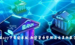 比特派app下载安卓版：加