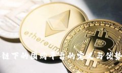 区块链下的团购平台的定