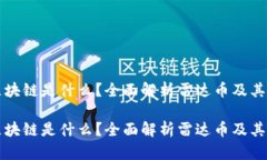 雷达币区块链是什么？全