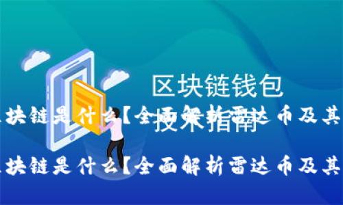 雷达币区块链是什么？全面解析雷达币及其应用价值

雷达币区块链是什么？全面解析雷达币及其应用价值