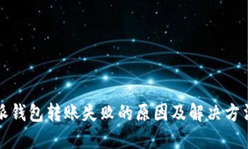 比特派钱包转账失败的原因及解决方法详解