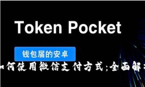 比特派钱包如何使用微信支付方式：全面解析与实用指南