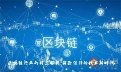 区块链行业的特点解析：
