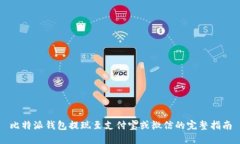 比特派钱包提现至支付宝