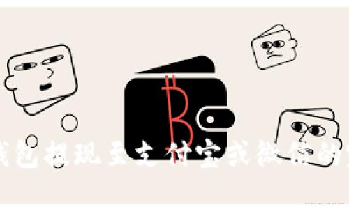 比特派钱包提现至支付宝或微信的完整指南