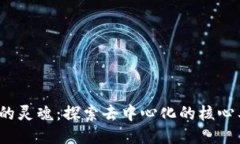  区块链的灵魂：探索去中