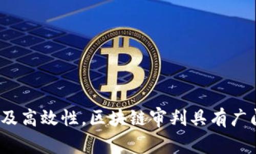   区块链审判解读：未来法律与技术的交汇点 / 
 guanjianci 区块链, 审判, 法律, 技术 /guanjianci 

# 区块链审判的概念与背景

区块链审判是一个新兴的概念，涉及到区块链技术与法律体系的交叉应用。随着区块链技术的迅速发展，越来越多的行业开始寻求将其应用于法律事务中，包括证据的存储、审判的透明性及公正性等方面。区块链审判的主要思想是利用区块链的特性来改善和提高法律程序的效率与透明度。

区块链是一种去中心化的分布式账本技术，其特征包括数据不可篡改、透明性和安全性。通过这些特性，区块链可以为审判过程提供可信赖的证据链和公正的程序。

## 区块链审判的应用场景

区块链审判可以在很多法律领域中找到应用，包括：

1. **证据存储与管理**：传统法庭中，证据的存储和管理是一个繁重且易出错的过程。通过区块链，证据可以上链，确保其不可篡改性和可追溯性。

2. **电子合约**：智能合约是写在区块链上的代码，可以自动执行合约内容，这为合同争议解决提供了新的途径。

3. **司法透明性**：区块链本身的透明性可以帮助公众更好地监督法律程序，从而提高司法公信力。

4. **去中心化仲裁**：在没有中介的情况下，通过区块链技术进行的仲裁，可以降低成本，提高效率。

## 区块链审判的优劣势分析

### 优势

- **透明性**：所有的交易记录都在区块链上公开，可由所有人查阅，这样可以极大地减少腐败和不透明行为。

- **安全性**：数据一旦上链，就无法被篡改或删除，这为证据的保存提供了额外的安全。

- **效率提升**：区块链可以在无中介的情况下直接进行审判过程，减少时间和成本。

### 劣势

- **法律适应性**：目前许多地方的法律体系尚未完全适应区块链技术的应用，需要进行相应的法律改革。

- **技术门槛**：在一些情况下，法官和律师可能缺乏使用区块链技术的知识。

- **监管问题**：尽管区块链是去中心化的，但某些法律问题仍然需要中央权威来解决，如何平衡二者是一大挑战。

# 相关问题探讨

### 问题1：区块链审判如何确保证据的真实性？

区块链技术确保证据真实性的机制在于其不可篡改性和全链条的透明性。每一笔记录在上链后都是永久的，不可被更改或删除，这在法律界是极为重要的，尤其是在刑事诉讼中，证据的有效性直接关系到审判结果。

首先，任何证据都可以通过数字签名技术进行加密并上链，确保其来源及内容的完整性。比如，某个文件在存储到区块链前，可以生成其哈希值，并将这个哈希值与源文件一起存储在区块链上。任何对源文件的修改都会导致哈希值的变化，从而可以快速识别文件是否被篡改。

其次，区块链的分布式特性确保了数据的冗余存储，不论是企业还是个人，都拥有数据的副本，任何人不可能单独篡改数据。这种去中心化的特性为证据提供了重要的保障，防止了单一控制点带来的风险。

最终，区块链的透明性意味着每一个人都可以对存储在链上的证据进行查阅，即使是普通公众。这样的自我监督能够大幅度降低潜在的腐败和不诚信行为。无论是在商业纠纷、合同争议，还是刑事案件中，区块链都为建立证据的可信度提供了新的解决方案。

### 问题2：智能合约在区块链审判中如何运作？

智能合约是将合约条款以程序代码的形式写入区块链中，能够自动执行合约内容。这种技术在区块链审判中，可以为法律争议提供解决方案，自动化执行合约条款，从而减少人力和时间成本。

例如，在一项买卖合约中，买方与卖方约定好支付条件和交货时间。智能合约可以设定在买方完成付款后，自动将货物的所有权转移到买方名下。整个过程是自动化进行的，不需要中介参与，减少了相应的交易成本。

智能合约还可以用来约定争议解决机制。例如合同条款中可以规定，如果发生争议，则由第三方仲裁机构自动介入并进行仲裁，一旦达成共识，相关结果也会自动实施。

当然，智能合约并非没有缺陷。如果合约条款模糊不清，可能导致自动执行的结果与当事人的真实意图不相符。此外，法律对智能合约的认可也尚在探索之中，如何有效整合法律体系和技术执行也是一个重要问题。

### 问题3：区块链审判对传统法律体系的挑战与机遇？

区块链审判对传统法律体系既是挑战也是机遇，在某些方面，区块链技术有可能颠覆传统的法律执法模式。

#### 挑战：
- **法律适应性**：许多法律条款未能跟上技术发展的步伐。如何将传统法律规则与新兴技术结合是一个具有挑战性的任务。

- **监管问题**：区块链技术的匿名性和去中心化特征可能导致难以追踪的违法行为，这为法律监管提出了更高要求。

- **法官与律师的技能**：传统的法律从业者需要提升自己的技术能力，以适应新兴的区块链审判。

#### 机遇：
- **效率提升**：区块链的上线将显著提高法律审判的效率和准确性，尤其是在证据管理和合同履行上。

- **透明度提高**：更高的透明度意味着公众对法律体系的信任度将增加，这是提升法治建设的重要一步。

- **新业务模式**：区块链审判也催生了许多新的法律服务业务，尤其是在智能合约和区块链认证方面。

### 问题4：区块链审判如何保护用户隐私？

区块链的透明性是其一大特点，但这也带来了隐私保护的挑战。为了在进行审判和证据管理的同时保护用户隐私，现在越来越多的区块链项目采取了一些新思路。

首先，加密技术成了保护用户隐私的重要工具。用户的信息可以通过加密算法处理，只有授权的用户能够访问与其相关的信息。这样，不论在审判中使用的证据如何公开，个人隐私依然得以保护。

其次，零知识证明技术正在被指定为未来保护隐私的解决方案。用户可以在不透露自身信息的情况下，证明某个陈述的真实性。这对于敏感案件中的证据使用显得尤为重要。

此外，许多区块链网络正在发展个人资料的可控性，也就是用户可以选择分享何种信息给谁，同时限制其他用户的访问权限。这样的设计不仅提高了用户对数据的控制也为法律审判的合理性和公正性提供了基础。

总之，通过现代加密技术与隐私保护机制，区块链审判能够在确保透明度的基础上，充分顾及用户的个人隐私。

### 问题5：未来区块链审判的趋势是什么？

随着科技的不断进步，区块链审判的未来趋势可归纳为以下几点：

1. **法律与技术融合**：未来法律界和科技界的界限将越来越模糊，法律专业人士也需要越来越多的技术知识，形成更高效的审判机制。

2. **去中心化平台的崛起**：越来越多的去中心化法庭和仲裁平台会被创建，让普通公众借助区块链技术方便且高效地解决争议。

3. **全球化的法律适应性**：随着区块链的普及，各国法律将面临适应性挑战，国际间也将建立协作机制，以应对跨境争议的解决。

4. **智能合约发展潜力**：未来智能合约将更为普及，并形成更为复杂的法律关系，还可能催生出新的法律事务和职业。

5. **大数据分析的应用**：通过区块链上大量法律数据的积累，为法律决策提供更为科学的依据，促进法律的合理性和公正性。

综上，区块链审判作为一种新兴的法律技术交叉领域，正在逐步形成其独特的应用格局。尽管面临着挑战，但由于其透明性、安全性及高效性，区块链审判具有广阔的应用前景和发展潜力。