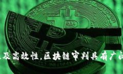   区块链审判解读：未来法