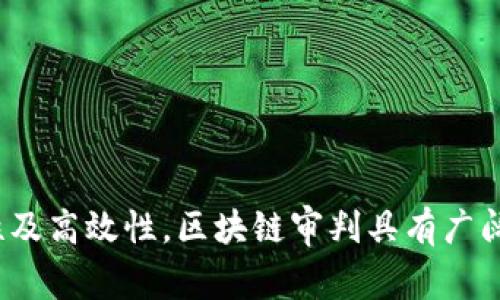   区块链审判解读：未来法律与技术的交汇点 / 
 guanjianci 区块链, 审判, 法律, 技术 /guanjianci 

# 区块链审判的概念与背景

区块链审判是一个新兴的概念，涉及到区块链技术与法律体系的交叉应用。随着区块链技术的迅速发展，越来越多的行业开始寻求将其应用于法律事务中，包括证据的存储、审判的透明性及公正性等方面。区块链审判的主要思想是利用区块链的特性来改善和提高法律程序的效率与透明度。

区块链是一种去中心化的分布式账本技术，其特征包括数据不可篡改、透明性和安全性。通过这些特性，区块链可以为审判过程提供可信赖的证据链和公正的程序。

## 区块链审判的应用场景

区块链审判可以在很多法律领域中找到应用，包括：

1. **证据存储与管理**：传统法庭中，证据的存储和管理是一个繁重且易出错的过程。通过区块链，证据可以上链，确保其不可篡改性和可追溯性。

2. **电子合约**：智能合约是写在区块链上的代码，可以自动执行合约内容，这为合同争议解决提供了新的途径。

3. **司法透明性**：区块链本身的透明性可以帮助公众更好地监督法律程序，从而提高司法公信力。

4. **去中心化仲裁**：在没有中介的情况下，通过区块链技术进行的仲裁，可以降低成本，提高效率。

## 区块链审判的优劣势分析

### 优势

- **透明性**：所有的交易记录都在区块链上公开，可由所有人查阅，这样可以极大地减少腐败和不透明行为。

- **安全性**：数据一旦上链，就无法被篡改或删除，这为证据的保存提供了额外的安全。

- **效率提升**：区块链可以在无中介的情况下直接进行审判过程，减少时间和成本。

### 劣势

- **法律适应性**：目前许多地方的法律体系尚未完全适应区块链技术的应用，需要进行相应的法律改革。

- **技术门槛**：在一些情况下，法官和律师可能缺乏使用区块链技术的知识。

- **监管问题**：尽管区块链是去中心化的，但某些法律问题仍然需要中央权威来解决，如何平衡二者是一大挑战。

# 相关问题探讨

### 问题1：区块链审判如何确保证据的真实性？

区块链技术确保证据真实性的机制在于其不可篡改性和全链条的透明性。每一笔记录在上链后都是永久的，不可被更改或删除，这在法律界是极为重要的，尤其是在刑事诉讼中，证据的有效性直接关系到审判结果。

首先，任何证据都可以通过数字签名技术进行加密并上链，确保其来源及内容的完整性。比如，某个文件在存储到区块链前，可以生成其哈希值，并将这个哈希值与源文件一起存储在区块链上。任何对源文件的修改都会导致哈希值的变化，从而可以快速识别文件是否被篡改。

其次，区块链的分布式特性确保了数据的冗余存储，不论是企业还是个人，都拥有数据的副本，任何人不可能单独篡改数据。这种去中心化的特性为证据提供了重要的保障，防止了单一控制点带来的风险。

最终，区块链的透明性意味着每一个人都可以对存储在链上的证据进行查阅，即使是普通公众。这样的自我监督能够大幅度降低潜在的腐败和不诚信行为。无论是在商业纠纷、合同争议，还是刑事案件中，区块链都为建立证据的可信度提供了新的解决方案。

### 问题2：智能合约在区块链审判中如何运作？

智能合约是将合约条款以程序代码的形式写入区块链中，能够自动执行合约内容。这种技术在区块链审判中，可以为法律争议提供解决方案，自动化执行合约条款，从而减少人力和时间成本。

例如，在一项买卖合约中，买方与卖方约定好支付条件和交货时间。智能合约可以设定在买方完成付款后，自动将货物的所有权转移到买方名下。整个过程是自动化进行的，不需要中介参与，减少了相应的交易成本。

智能合约还可以用来约定争议解决机制。例如合同条款中可以规定，如果发生争议，则由第三方仲裁机构自动介入并进行仲裁，一旦达成共识，相关结果也会自动实施。

当然，智能合约并非没有缺陷。如果合约条款模糊不清，可能导致自动执行的结果与当事人的真实意图不相符。此外，法律对智能合约的认可也尚在探索之中，如何有效整合法律体系和技术执行也是一个重要问题。

### 问题3：区块链审判对传统法律体系的挑战与机遇？

区块链审判对传统法律体系既是挑战也是机遇，在某些方面，区块链技术有可能颠覆传统的法律执法模式。

#### 挑战：
- **法律适应性**：许多法律条款未能跟上技术发展的步伐。如何将传统法律规则与新兴技术结合是一个具有挑战性的任务。

- **监管问题**：区块链技术的匿名性和去中心化特征可能导致难以追踪的违法行为，这为法律监管提出了更高要求。

- **法官与律师的技能**：传统的法律从业者需要提升自己的技术能力，以适应新兴的区块链审判。

#### 机遇：
- **效率提升**：区块链的上线将显著提高法律审判的效率和准确性，尤其是在证据管理和合同履行上。

- **透明度提高**：更高的透明度意味着公众对法律体系的信任度将增加，这是提升法治建设的重要一步。

- **新业务模式**：区块链审判也催生了许多新的法律服务业务，尤其是在智能合约和区块链认证方面。

### 问题4：区块链审判如何保护用户隐私？

区块链的透明性是其一大特点，但这也带来了隐私保护的挑战。为了在进行审判和证据管理的同时保护用户隐私，现在越来越多的区块链项目采取了一些新思路。

首先，加密技术成了保护用户隐私的重要工具。用户的信息可以通过加密算法处理，只有授权的用户能够访问与其相关的信息。这样，不论在审判中使用的证据如何公开，个人隐私依然得以保护。

其次，零知识证明技术正在被指定为未来保护隐私的解决方案。用户可以在不透露自身信息的情况下，证明某个陈述的真实性。这对于敏感案件中的证据使用显得尤为重要。

此外，许多区块链网络正在发展个人资料的可控性，也就是用户可以选择分享何种信息给谁，同时限制其他用户的访问权限。这样的设计不仅提高了用户对数据的控制也为法律审判的合理性和公正性提供了基础。

总之，通过现代加密技术与隐私保护机制，区块链审判能够在确保透明度的基础上，充分顾及用户的个人隐私。

### 问题5：未来区块链审判的趋势是什么？

随着科技的不断进步，区块链审判的未来趋势可归纳为以下几点：

1. **法律与技术融合**：未来法律界和科技界的界限将越来越模糊，法律专业人士也需要越来越多的技术知识，形成更高效的审判机制。

2. **去中心化平台的崛起**：越来越多的去中心化法庭和仲裁平台会被创建，让普通公众借助区块链技术方便且高效地解决争议。

3. **全球化的法律适应性**：随着区块链的普及，各国法律将面临适应性挑战，国际间也将建立协作机制，以应对跨境争议的解决。

4. **智能合约发展潜力**：未来智能合约将更为普及，并形成更为复杂的法律关系，还可能催生出新的法律事务和职业。

5. **大数据分析的应用**：通过区块链上大量法律数据的积累，为法律决策提供更为科学的依据，促进法律的合理性和公正性。

综上，区块链审判作为一种新兴的法律技术交叉领域，正在逐步形成其独特的应用格局。尽管面临着挑战，但由于其透明性、安全性及高效性，区块链审判具有广阔的应用前景和发展潜力。