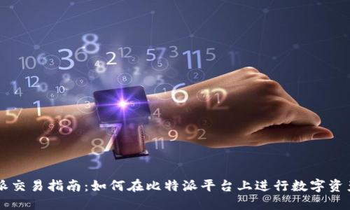 比特派交易指南：如何在比特派平台上进行数字资产交易