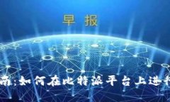 比特派交易指南：如何在