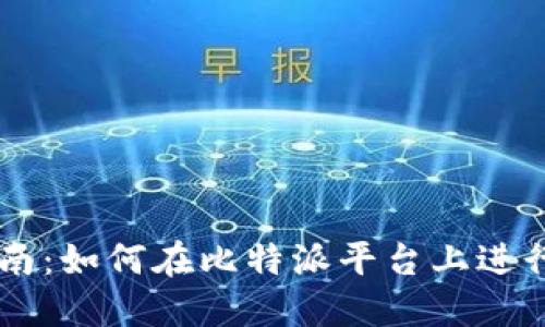 比特派交易指南：如何在比特派平台上进行数字资产交易
