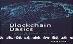 比特下载后网络无法连接