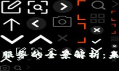 区块链技术开发与服务的