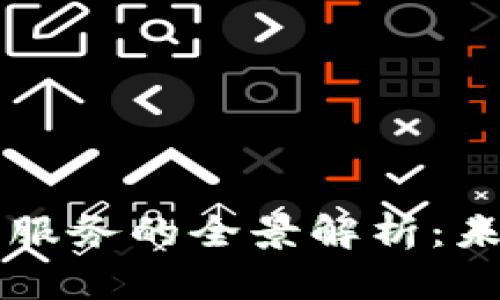 区块链技术开发与服务的全景解析：未来数字经济的基石