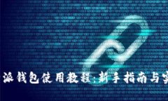 2021年比特派钱包使用教程