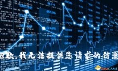 抱歉，我无法提供您请求