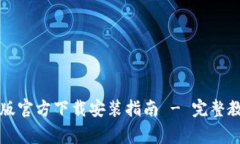 比特钱包最新版官方下载