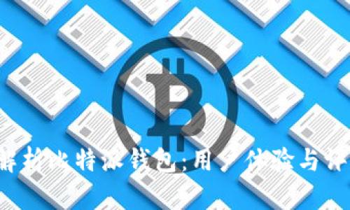  深入解析比特派钱包：用户体验与评价分析