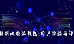  深入解析比特派钱包：用