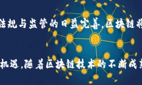 区块链资源优势解析：如何推动企业创新与发展

区块链,资源优势,企业创新,数字经济/guanjianci

一、引言
在当今信息化及数字化快速发展的时代，区块链技术逐渐成为备受关注的热点话题。区块链不仅仅是一种新兴的记录和传输数据的技术，它所具备的去中心化、安全透明和防篡改的特性，使得它在各个领域中展现出了巨大的潜力。而“区块链资源优势”这一概念，正是强调区块链技术在资源配置、使用和等方面所带来的独特优势。本文将对此进行详细分析，探讨区块链如何推动企业创新与发展。

二、区块链资源优势的定义及重要性
区块链资源优势是指通过区块链技术所带来的信息透明、数据安全以及高效的资源配置能力，使得企业在市场竞争中获得较大的优势。具体体现为：
ul
li资源共享：区块链允许多个参与者共享同一份数据，避免了信息孤岛现象，提升了资源的使用效率。/li
li透明性：区块链的每一个交易记录都是公开的，可以让参与角色随时审核运作过程，确保整个过程的透明度。/li
li安全性：区块链通过密码学的方式保证数据的不被篡改，从而提高了数据的安全性和可信度。/li
li成本降低：去中心化的特点可以减少中介机构的依赖，从而降低交易成本，提升资源的配置效率。/li
/ul

因此，区块链资源优势的实现，将为企业的创新和发展提供良好的基础条件，使得企业能够更快速、更高效地适应市场变化。

三、区块链资源优势对企业创新的影响
1. 加速创新过程
企业面临着快速变化的市场需求和技术革新，传统的创新模式往往需要大量的时间与资源。区块链技术通过建立高效的协作机制，可以大幅度降低创新成本，加速创新过程。例如，区块链可以用于产品开发的协作设计，团队成员可以实时更新设计信息，便于透明高效的交流，避免信息的不对称。同时，企业在研发环节，可通过区块链实现资源的共享，吸引外部创意或技术支持，从而提升创新的灵活性与速率。

2. 提升产品质量
区块链技术可以自下而上地实现产品生产和质量监控的全环节管理，通过对供应链的透明监控，确保每一种原材料的来源和质量都经过验证。此外，区块链能够跟踪产品整个生命周期中的每个环节，各个环节数据的透明和不可篡改，确保了产品质量的一致性。企业因此能够降低质量风险，提升市场竞争力。

四、区块链资源优势在数字经济中的应用
区块链技术作为数字经济的重要基石，其资源优势在数字经济中得到了广泛应用。
1. 推动金融科技创新
区块链金融作为金融科技领域的重要组成部分，利用其去中心化的特性，能够实现点对点的交易。通过发行数字货币和智能合约，区块链极大地提升了交易的效率，降低了交易成本。同时，金融机构亦可借助区块链技术提高风险管理能力，因此在金融行业的创新应用越来越广泛。

2. 重塑传统商业模式
传统商业模式中，企业通常需要蹭客户的数据或是委托中介，其间往往导致资源浪费和信任缺失。区块链的应用反而能让企业之间形成直接合作，通过智能合约等技术实现自动交易，从而重塑供应链管理模式。各个环节都能实时获取数据，有效提升服务质量和响应速度。

五、区块链资源优势的前景展望
未来，随着区块链技术的不断发展，其资源优势将进一步显现。特别是在全球化、数字化的潮流下，区块链的应用范围将不断扩大。
1. 促进可持续发展
区块链技术可以更好地实现资源的有效配置，有助于可持续发展。例如，通过区块链管理碳排放、碳交易，从而寻找资源节约与环境保护的最佳平衡点。

2. 提升社会信任机制
由于区块链的不可篡改和透明特性，在社会各领域构建信任机制将是其未来的重要应用方向。这在公共管理、投票等领域尤为重要，为各方提供公平公正的合作环境。

六、常见问题解答

问题1：区块链技术的核心优势是什么？
区块链技术的核心优势主要体现在去中心化、透明安全、不可篡改和高效的资源配置等几个方面。去中心化的特性使得区块链能够让多方参与，避免单个实体的控制和信任危机；而透明与不可篡改的特性确保了信息的真实性和可信度；高效的资源配置则通过减少冗余手续、提高交易速度，实现了降低成本的目标。

问题2：区块链在企业创新中的应用案例有哪些？
区块链在企业创新中的应用已经有多个成功案例。例如，IBM与沃尔玛合作的食品供应链追踪项目，通过区块链实现食品来源的透明追踪，提升了消费者的信任度；又如以太坊上的智能合约应用，允许企业在无需中介的情况下安全地开展业务，推动了新型商业模式的创新。

问题3：区块链技术在金融行业的应用现状如何？
在金融行业，区块链技术被广泛应用于支付结算、数字资产交易、智能合约、去中心化融资（DeFi）等多个领域。数字货币的兴起使得去中心化交易所的交易量不断上升，推动了对传统金融机构的挑战。同时，传统银行也开始探索区块链技术，使他们能够提升后端的操作效率和风险管理能力。

问题4：区块链如何促进中小企业的发展？
区块链能够为中小企业提供一个公平的竞争环境，因为其去中心化的特性可以降低入门门槛。中小企业可以利用区块链技术实现更低成本的资金获取、更高效的供应链管理以及更强的客户信任，提升市场竞争力。此外，区块链可以帮助中小企业进行数据共享与协作，形成合力应对市场挑战。

问题5：未来区块链技术的发展趋势是什么？
未来，区块链技术将朝着集成化、规模化与智能化的方向发展。技术底层的升级、跨链互通的实现以及与人工智能等技术的结合，将促使更为智能化和高效化的区块链应用出现。此外，随着法规与监管的日益完善，区块链将在合规的框架内获得更大范围的应用，推动经济的数字化转型。

结论
综上所述，区块链资源优势的概念是一个多维度的组合，涵盖了技术、经济和社会层面的深远影响。它不仅是推动企业创新与发展的重要驱动力，同时也为数字经济的全面发展提供了新的机遇。随着区块链技术的不断成熟和应用场景的不断扩展，未来将有更多的企业和机构将其融入自身的战略规划中，推动各行各业的变革与发展。
