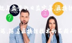 区块链资源优势解析：如