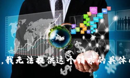 抱歉，我无法提供这个请求的具体内容。