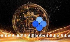 区块链莱特币：数字货币