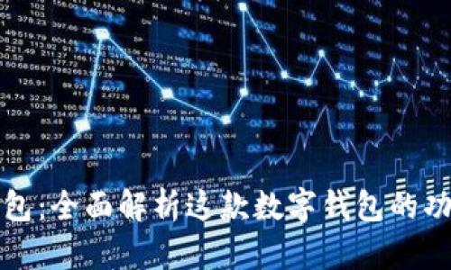 比特派钱包：全面解析这款数字钱包的功能与优势