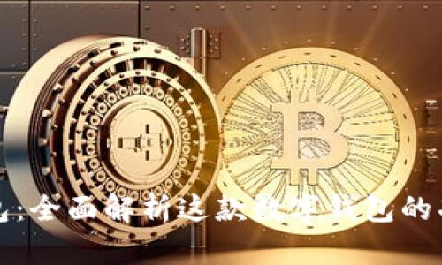 比特派钱包：全面解析这款数字钱包的功能与优势