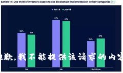 抱歉，我不能提供该请求