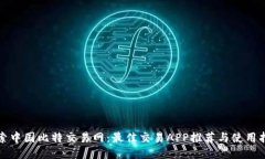 探索中国比特交易网：最
