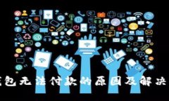 比特派钱包无法付款的原