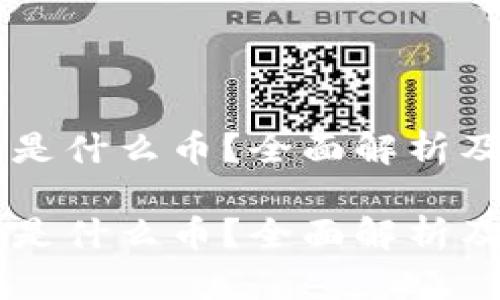 区块链cy是什么币？全面解析及未来展望

区块链cy是什么币？全面解析及未来展望