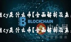 区块链cy是什么币？全面解