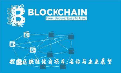 探索区块链健身项目：名称与未来展望