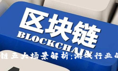 2023年区块链五大场景解析：游戏行业的变革与机遇