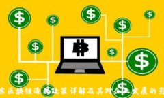  广东区块链退税政策详解