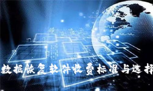 比特数据恢复软件收费标准与选择指南