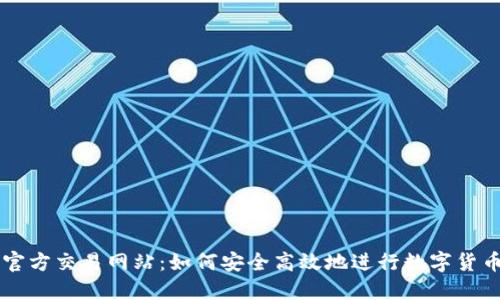 比特官方交易网站：如何安全高效地进行数字货币交易
